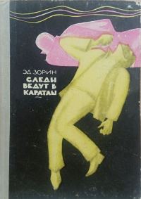 Обложка книги «Следы ведут в Караташ»