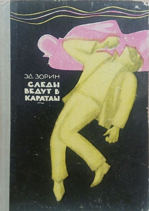 Обложка книги «Следы ведут в Караташ»