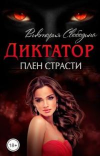 Обложка книги «Плен страсти»