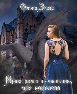 Обложка книги «Правь долго и счастливо, моя королева»