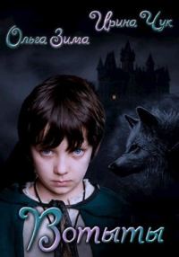 Обложка книги «Вотыты»