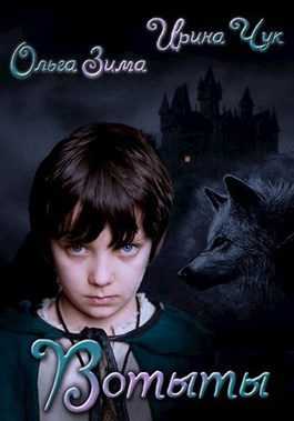 Обложка книги «Вотыты»