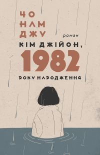 Обложка книги «Кім Джійон, 1982 року народження»