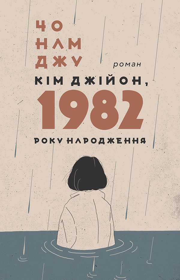 Обложка книги «Кім Джійон, 1982 року народження»