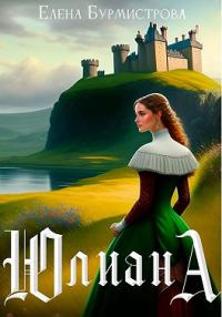 Обложка книги «Юлиана»