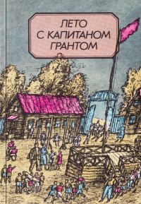 Обложка книги «Лето с капитаном Грантом»