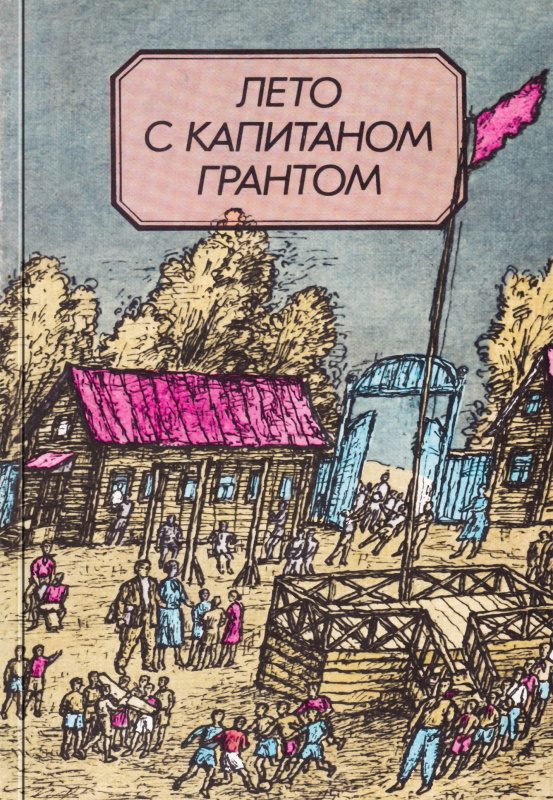 Обложка книги «Лето с капитаном Грантом»