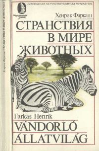 Обложка книги «Странствия в мире животных»