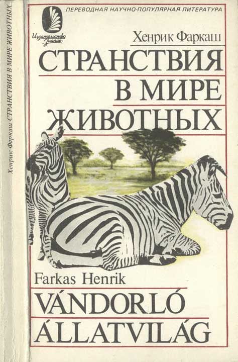 Обложка книги «Странствия в мире животных»