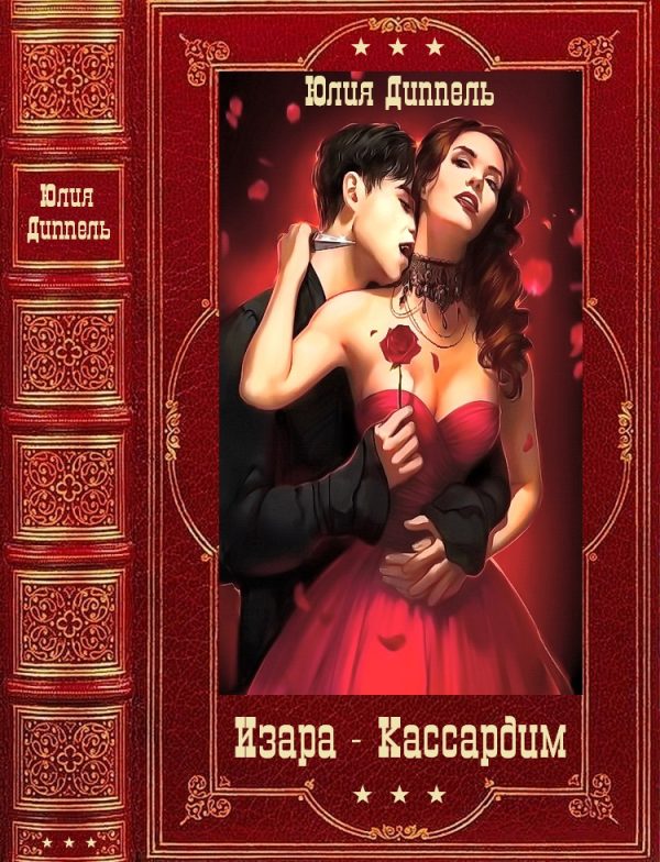 Обложка книги «Изара, книги 1-6. Кассардим, книги 1-3»