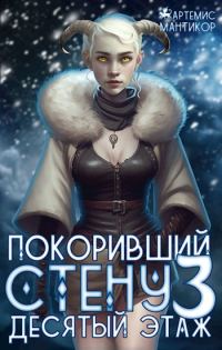 Обложка книги «Десятый этаж»