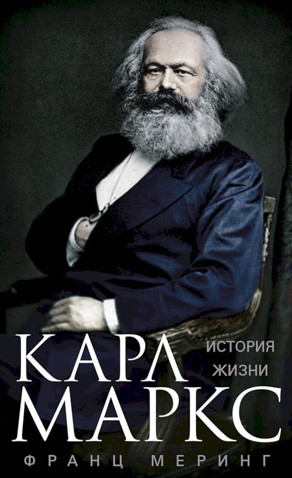 Обложка книги «Карл Маркс. История жизни»