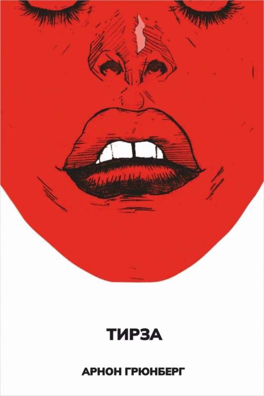 Обложка книги «Тирза»