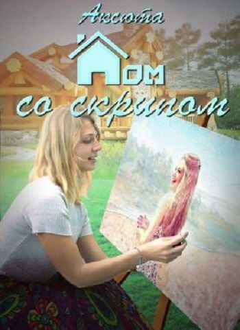 Обложка книги «Дом со скрипом»