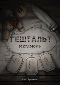 Обложка книги «Гештальт Метаморф»