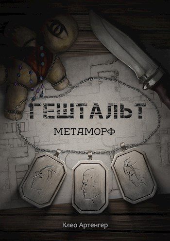 Обложка книги «Гештальт Метаморф»