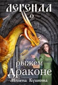Обложка книги «Легенда о рыжем драконе»