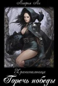 Обложка книги «Хранительница Книга 1. Горечь победы.»