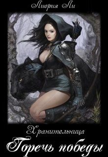 Обложка книги «Хранительница Книга 1. Горечь победы.»