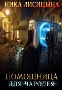 Обложка книги «Помощница для чародея»