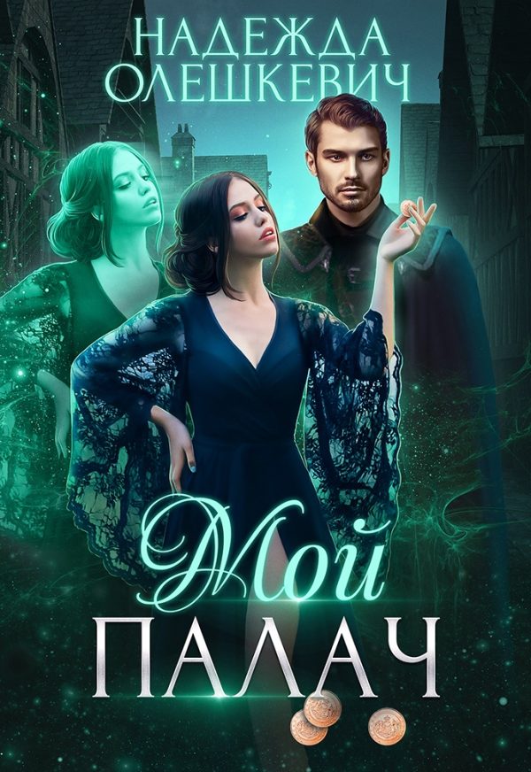 Обложка книги «Мой палач»