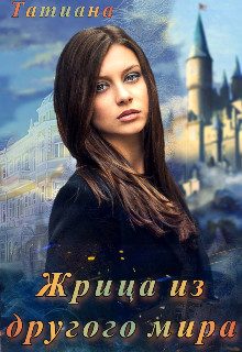 Обложка книги «Жрица из другого мира»