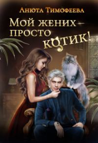 Обложка книги «Мой жених - просто котик!»