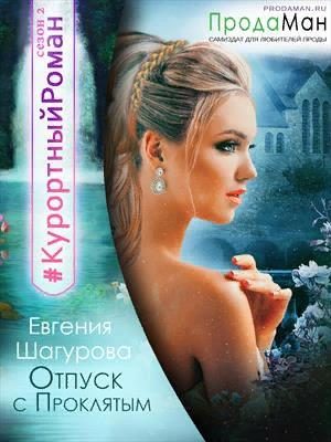 Обложка книги «Отпуск с проклятым»