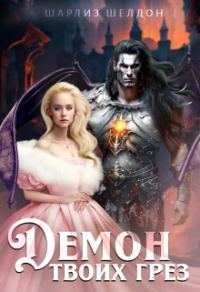 Обложка книги «Демон твоих грез»