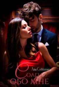 Обложка книги «Солги обо мне. Том 2»
