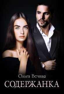 Обложка книги «Содержанка. Книга 1»