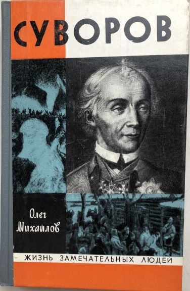 Обложка книги «Суворов»