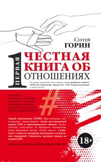 Обложка книги «Первая честная книга об отношениях»