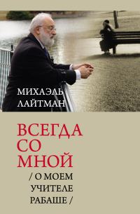 Обложка книги «Всегда со мной. О моем Учителе РАБАШе»