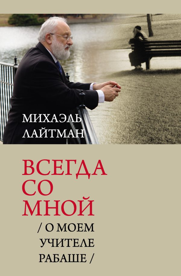 Обложка книги «Всегда со мной. О моем Учителе РАБАШе»