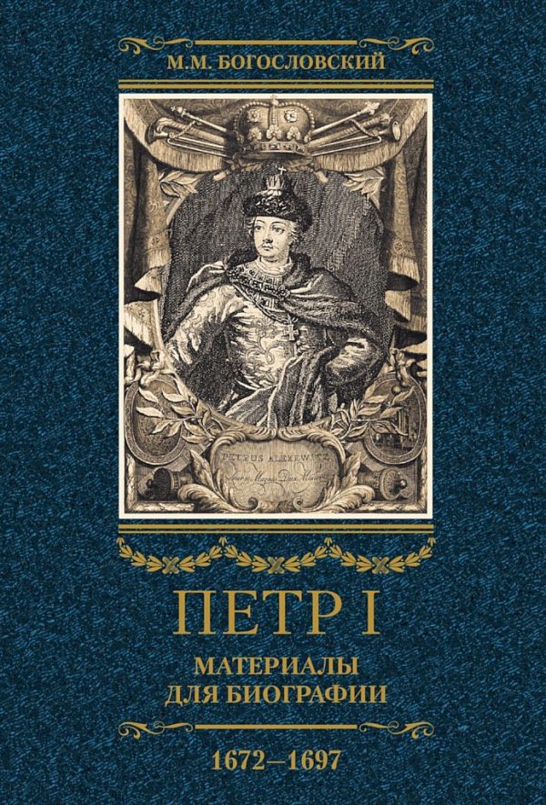 Обложка книги «Петр I. Материалы для биографии. Том 1, 1672–1697»