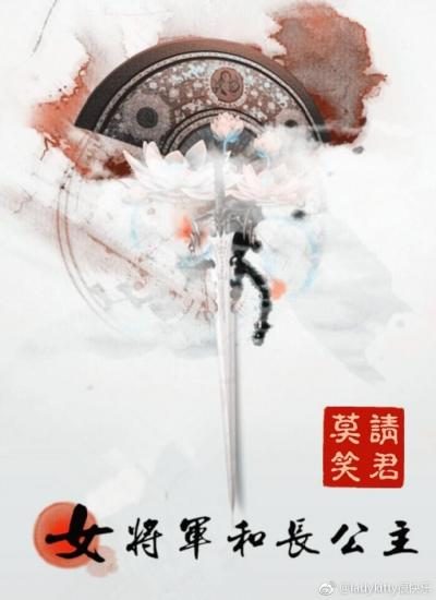 Обложка книги «Женщина-генерал и старшая принцесса»