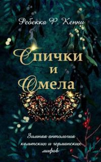 Обложка книги «Спички и омела»