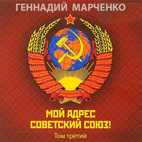 Обложка книги «Мой адрес - Советский Союз! Том 3»