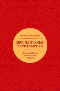 Обложка книги «Шри Чайтанья-чаритамрита»