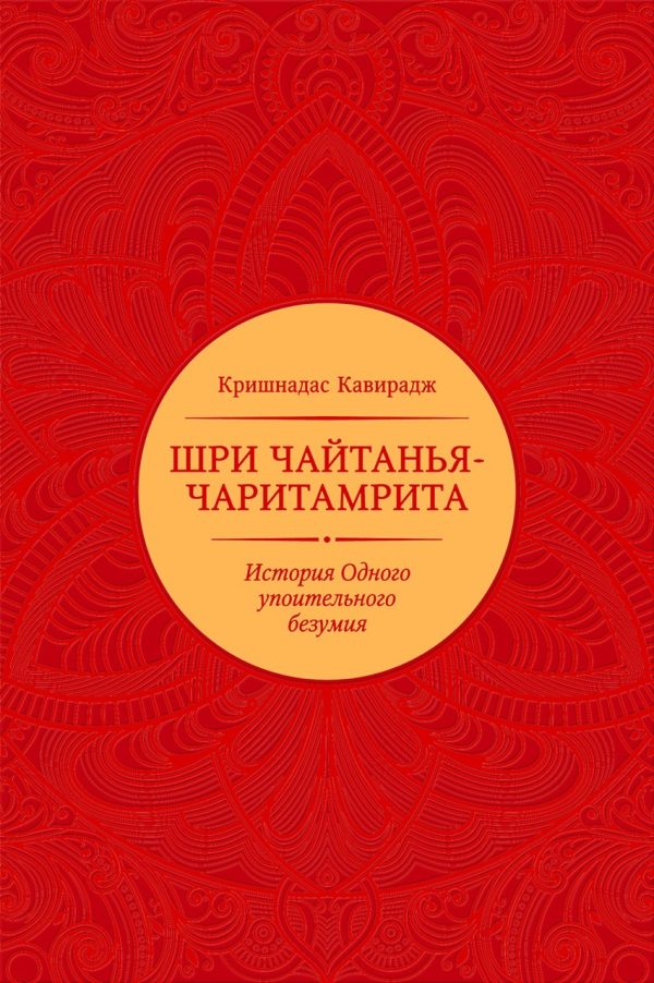 Обложка книги «Шри Чайтанья-чаритамрита»
