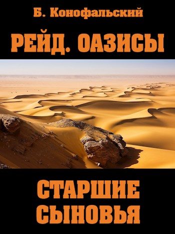 Обложка книги «Старшие сыновья»