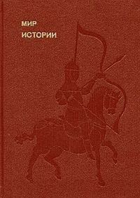 Обложка книги «Мир истории. Начальные века русской истории»