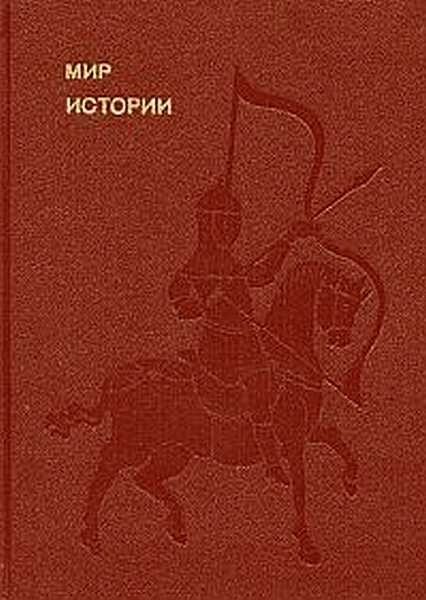 Обложка книги «Мир истории. Начальные века русской истории»