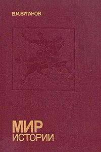 Обложка книги «Мир истории : Россия в XVII столетии»