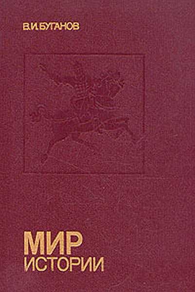 Обложка книги «Мир истории : Россия в XVII столетии»