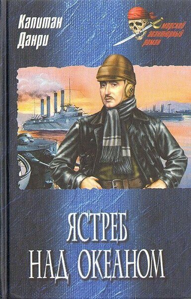Обложка книги «Ястреб над океаном»