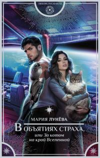 Обложка книги «В объятиях страха, или За котом на край Вселенной»