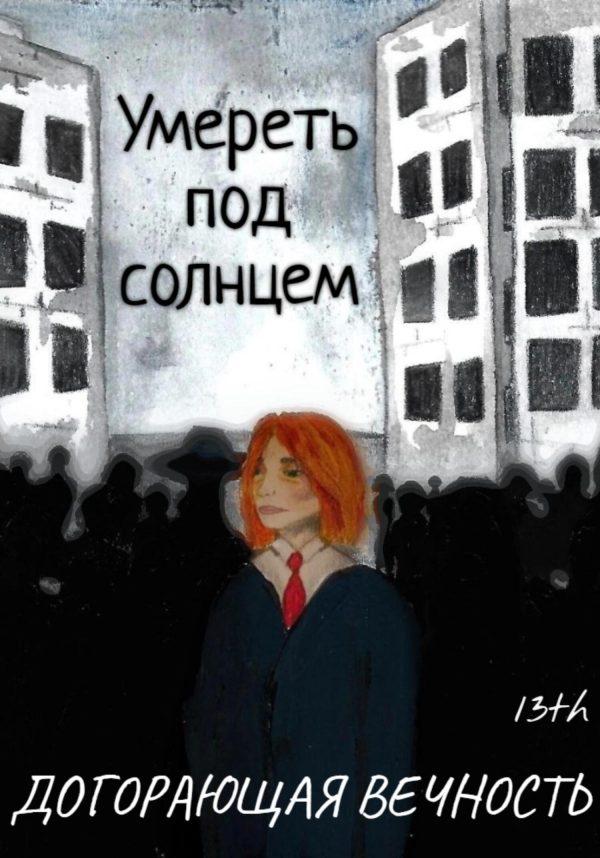 Обложка книги «Умереть под солнцем: Догорающая вечность»