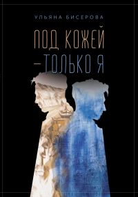 Обложка книги «Под кожей – только я»